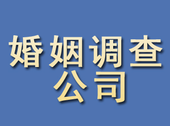 乾安婚姻调查公司